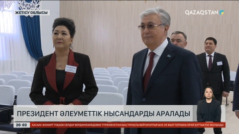 Президент Үштөбе қаласында орналасқан Кемел Тоқаев атындағы орта мектепке барды