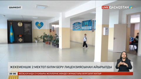 Шымкентте жекеменшік мектептер білім беру лицензиясынан айырылды