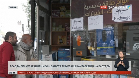 Асад билігі құлағаннан кейін валюта айырбасы қайта жандана бастады