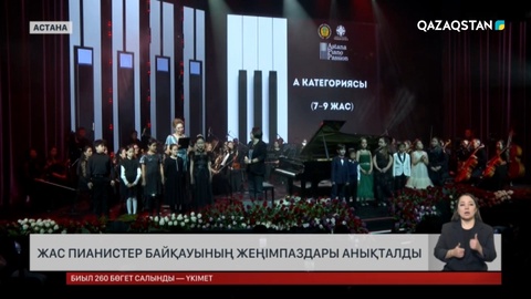 Жас пианистер байқауының жеңімпаздары анықталды