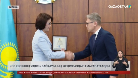 «Өз кәсібінің үздігі» байқауының жеңімпаздары марапатталды