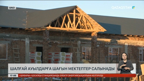 Шығыстағы шалғай ауылдарға шағын мектептер салынады