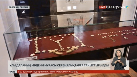 Ұлы даланың мәдени мұрасы сербиялықтарға таныстырылды