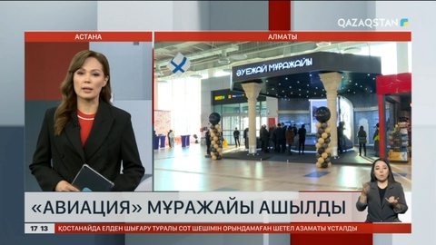 Алматы халықаралық әуежайында «Авиация» мұражайы ашылды