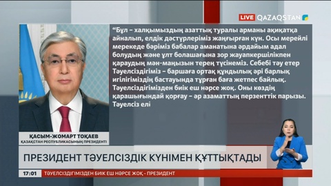 Президент Тәуелсіздік күнімен құттықтады