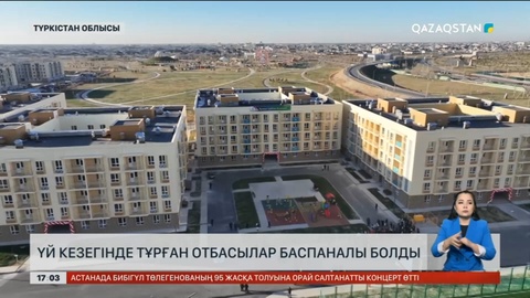 Түркістанда үй кезегінде тұрған отбасылар баспаналы болды
