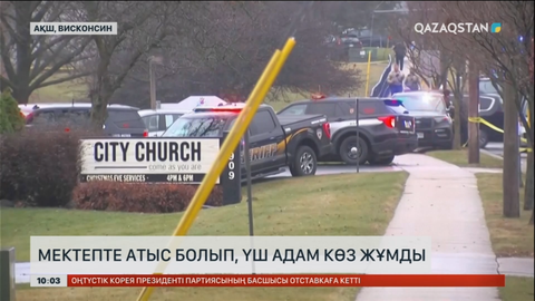 АҚШ-та Мэдисон қаласы мектептерінің бірінде атыс болып, 3 адам көз жұмды