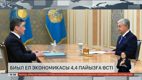 Биыл ел экономикасы 4,4 пайызға өсті