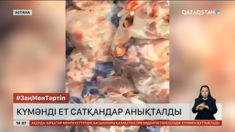 Астанада күмәнді ет сатқандар анықталды