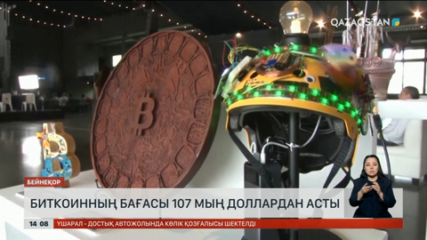 Биткоиннің бағасы 107 мың доллардан асты