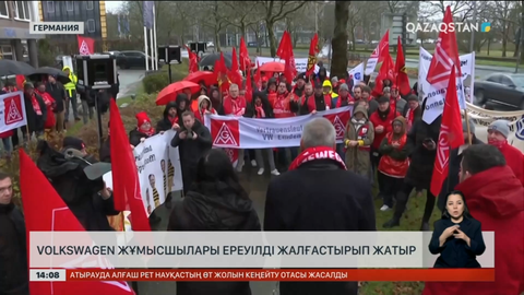 Volkswagen жұмысшылары ереуілді жалғастырып жатыр