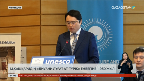 М.Қашқаридің «Диуани Лұғат ат-түрік» еңбегіне - 950 жыл