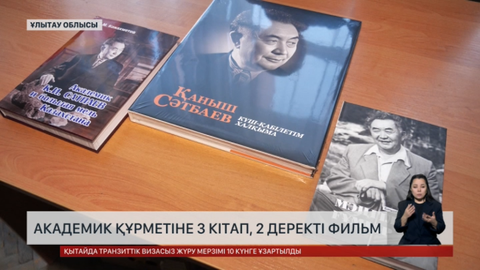 Биыл қазақтың тұңғыш академигі Қаныш Сәтбаевтың туғанына - 125 жыл