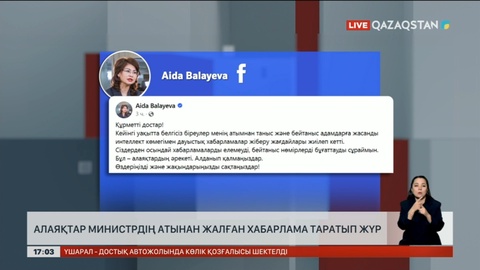Алаяқтар министрдің атынан жалған хабарлама таратып жүр