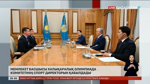 Президент Халықаралық Олимпиада комитетінің спорт директорын қабылдады