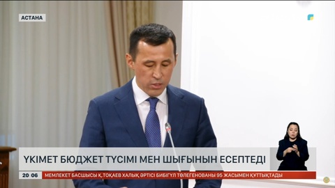 Үкімет бюджет түсімі мен шығынын есептеді