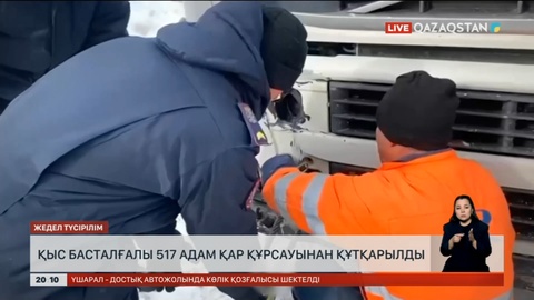 Қыс басталғалы 517 адам қар құрсауынан құтқарылды