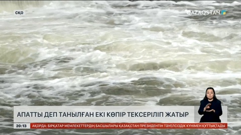 Солтүстік Қазақстанда екі ірі көпір апатты деп танылды