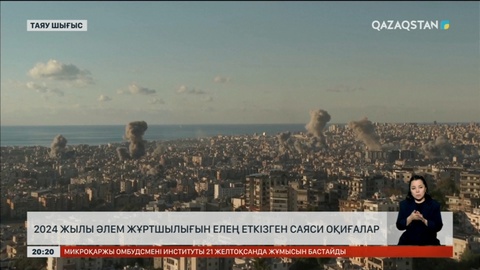 2024 жылы әлем жұртшылығын елең еткізген саяси оқиғалар