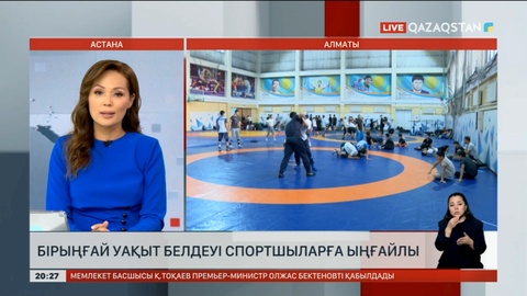 Бірыңғай уақыт белдеуі спортшыларға ыңғайлы