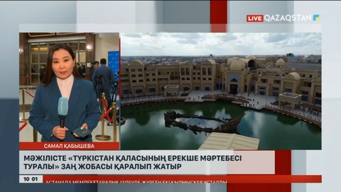 Мәжілісте «Түркістан қаласының ерекше мәртебесі туралы» Заң жобасы қаралып жатыр