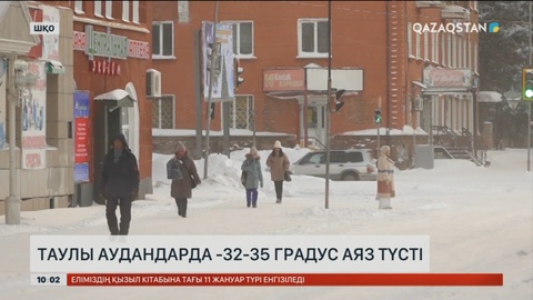 Шығыс Қазақстан облысында -32-35 градус аяз түсті