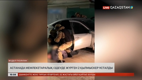 Астанада мемлекетаралық іздеуде жүрген 2 қылмыскер ұсталды