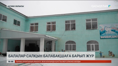 Ақтөбе облысында балалар салқын балабақшаға барып жүр