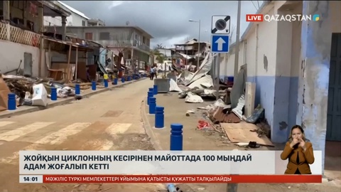 Жойқын циклонның кесірінен Майоттада 100 мыңдай адам жоғалып кетті