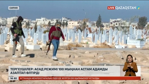 Тергеушілер: Асад режимі 100 мыңнан астам адамды азаптап өлтірді