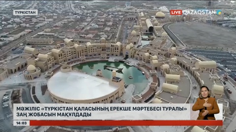 Мәжіліс «Түркістан қаласының ерекше мәртебесі туралы» Заң жобасын мақұлдады