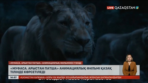 «Муфаса. Арыстан патша» анимациялық фильмі қазақ тілінде көрсетіледі