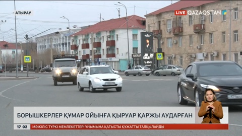 Атырауда борышкерлер құмар ойынға қыруар қаржы аударған