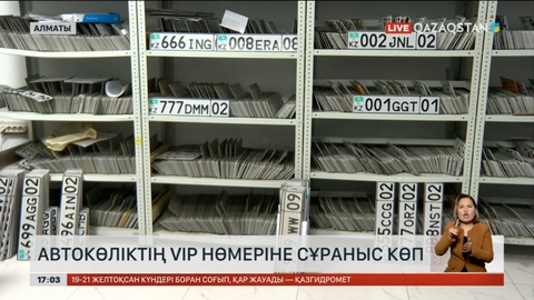 Автокөліктің VIP нөміріне сұраныс көп