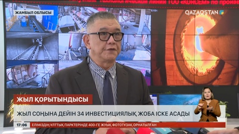 Жамбыл облысында жыл соңына дейін 34 инвестициялық жоба іске асады