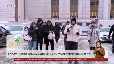 Астанада спортшылар коммуналдық қызметкерлерге көмектесті