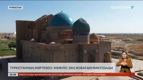 Түркістанға жаңа мәртебе беру: Мәжіліс заң жобасын мақұлдады