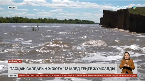 Батыс Қазақстан облысында тасқын салдарын жоюға 113 млрд теңге жұмсалды