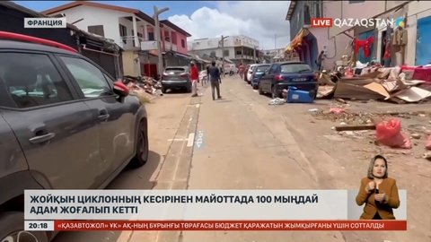 Жойқын циклонның кесірінен Францияда 100 мыңдай адам жоғалып кетті
