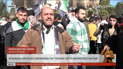 Отанына оралған сириялықтар тарихи сәтті мерекелеп жатыр