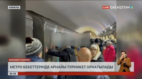 Алматыдағы метро бекеттерінде арнайы турникет орнатылады