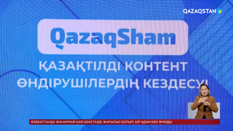 Қазақстандық жастар арасында шетелдік емес, отандық контентке сұраныс артқан