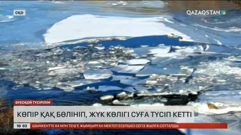 Солтүстік Қазақстанда көпір қақ бөлініп, жүк көлігі суға түсіп кетті