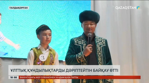 Талдықорғанда ұлттық құндылықтарды дәріптейтін байқау өтті