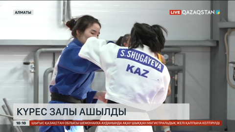 Алматыда күрес залы ашылды