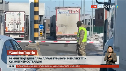 Батыс Қазақстанда 76 млн теңгедей пара алған бұрынғы мемлекеттік қызметкер сотталды