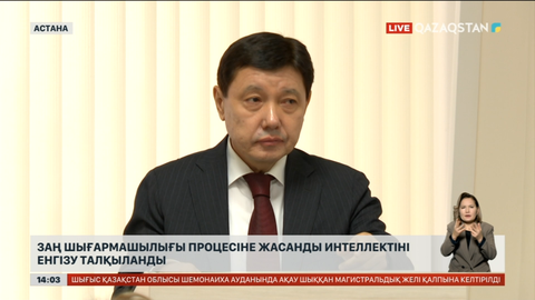 Заң саласында жасанды интеллектіні қолдану үшін құқықтық негіздерді құру керек.