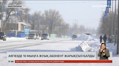 Аягөзде 10 мыңға жуық абонент жарықсыз қалды