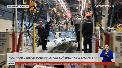 Қостанай облысы машина жасау бойынша көш бастап тұр