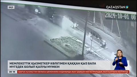 Мемлекеттік қызметкер көлігімен қаққан қыз бала мүгедек болып қалуы мүмкін